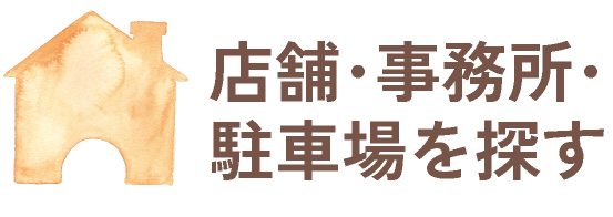 店舗･事務所･駐車場を探す