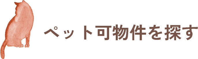 ペット可物件を探す